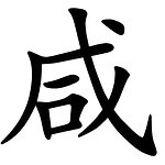 Asal Usul Marga Xian (咸)