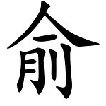 Asal Usul Marga Yu (俞)