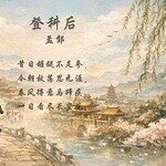 Puisi Setelah Lulus Ujian Kekaisaran (登科后 Deng Ke Hou) Karya Meng Jiao (孟郊 Meng Jiao)