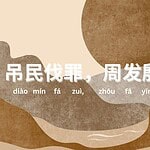 Seribu Karakter Klasik: (吊民伐罪，周发殷汤 diao min fa zui zhou fa yin tang)