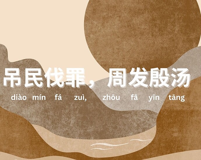 Seribu Karakter Klasik: (吊民伐罪，周发殷汤 diao min fa zui zhou fa yin tang)