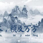 Seribu Karakter Klasik : 化被草木，赖及万方 (hua bei cao mu, lai ji wan fang)