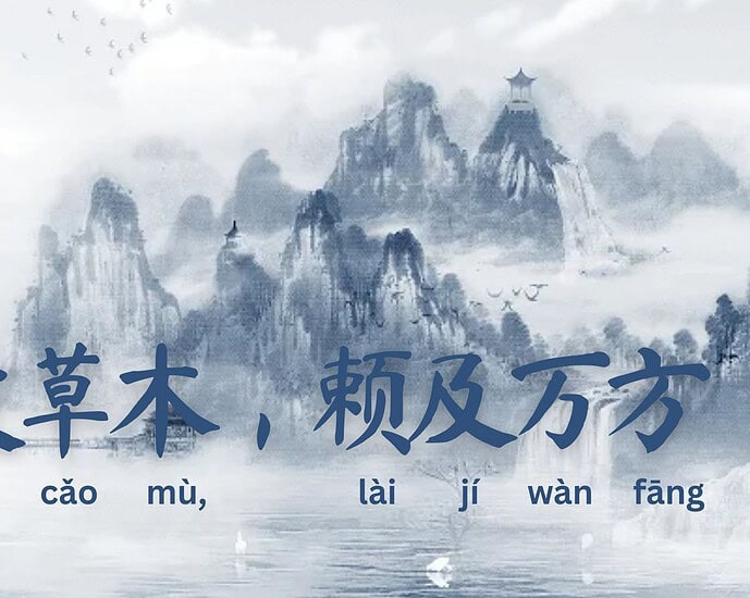 Seribu Karakter Klasik : 化被草木，赖及万方 (hua bei cao mu, lai ji wan fang)