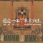 Seribu Karakter Klasik : 遐迩一体，率宾归王 (xia er yi ti, shuai bin gui wang)