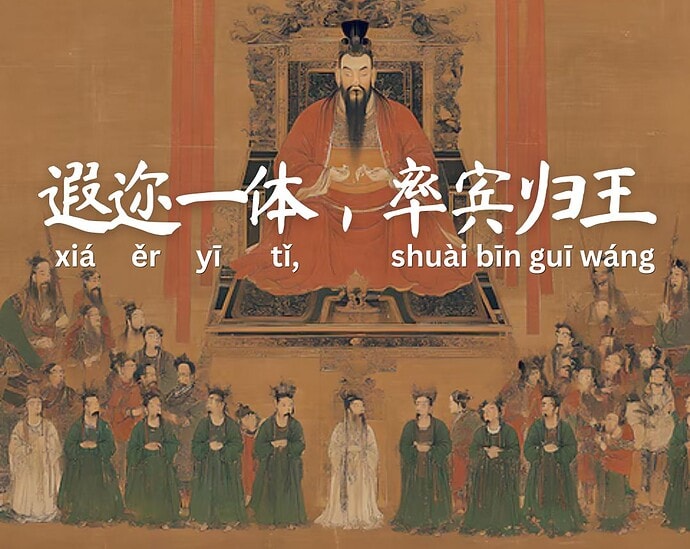 Seribu Karakter Klasik : 遐迩一体，率宾归王 (xia er yi ti, shuai bin gui wang)